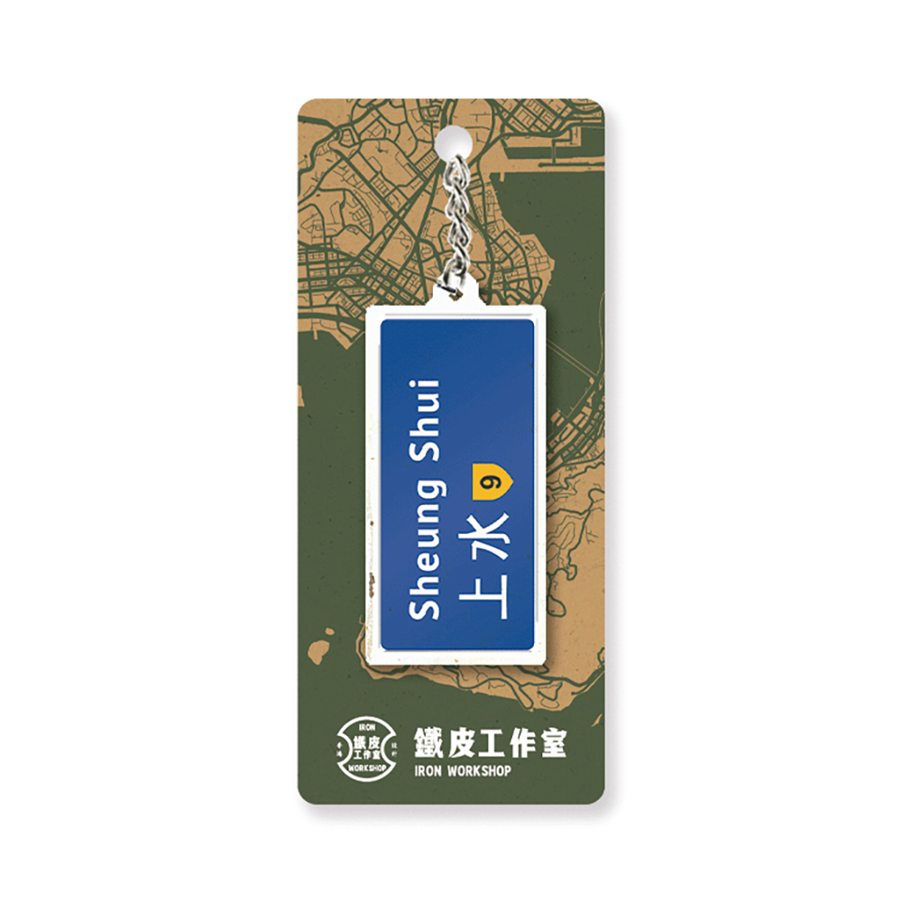 上水 - 香港路牌系列