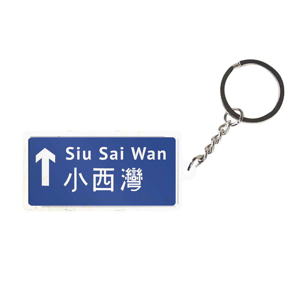 小西灣 - 香港路牌系列