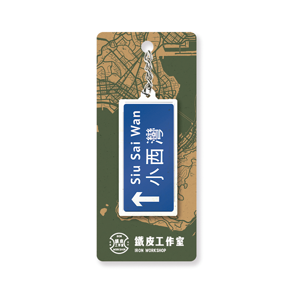 小西灣 - 香港路牌系列