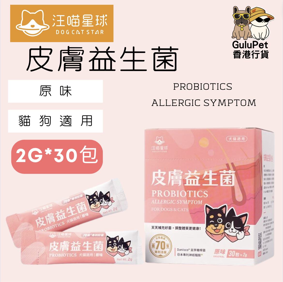 汪喵星球-皮膚益生菌｜貓犬適用｜2G*30包