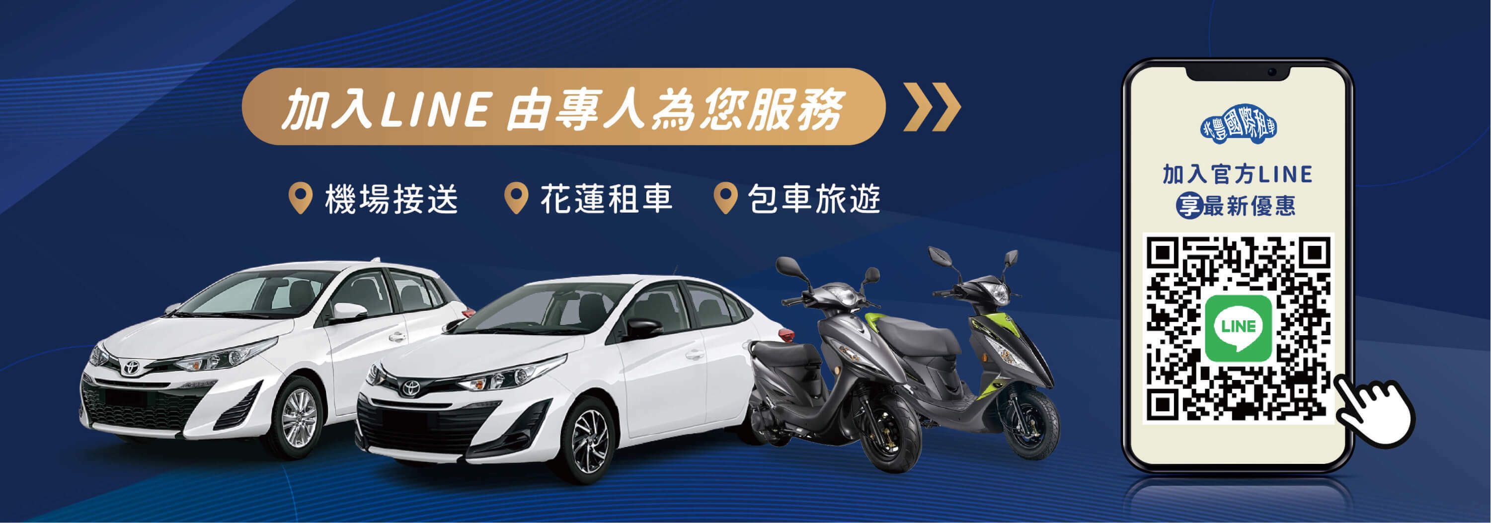 花蓮租車優惠多，花蓮兆豐租車加入官方LINE