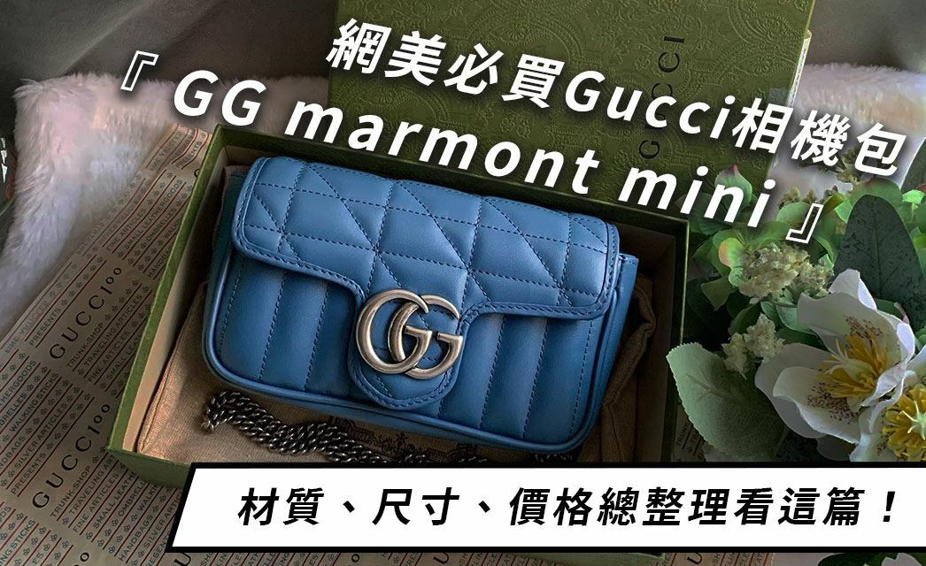 網美必買Gucci相機包GG marmont mini，材質、尺寸、價格總整理看這篇！