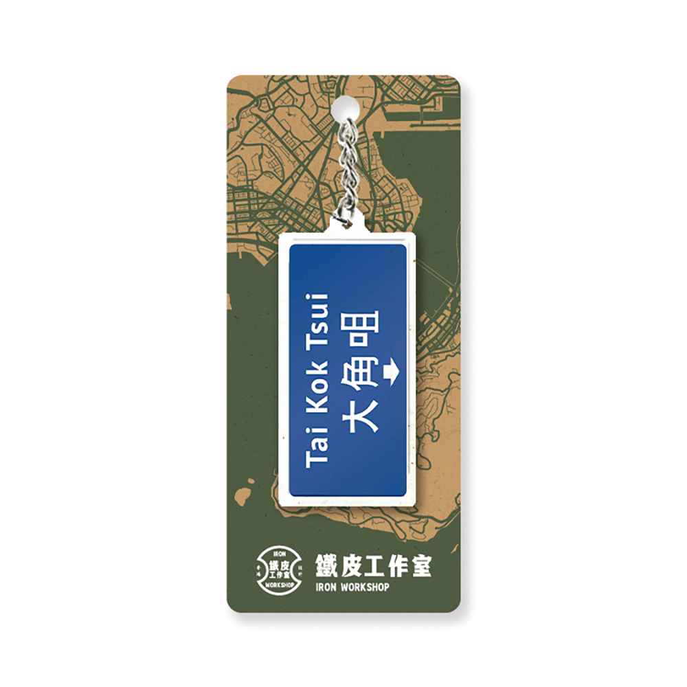 大角咀 - 香港路牌系列