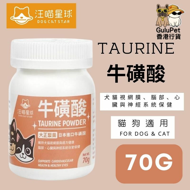 汪喵星球- 純牛磺酸 70G｜貓犬適合 ｜70G