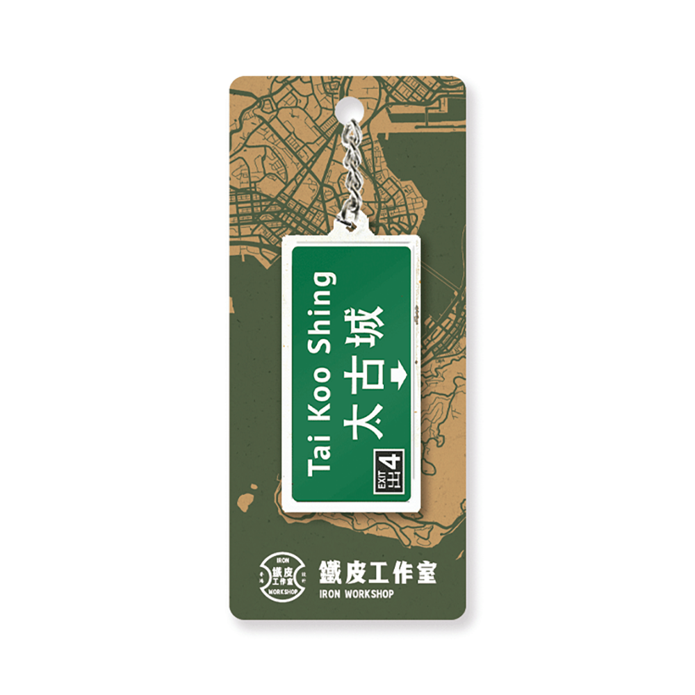 太古城 - 香港路牌系列