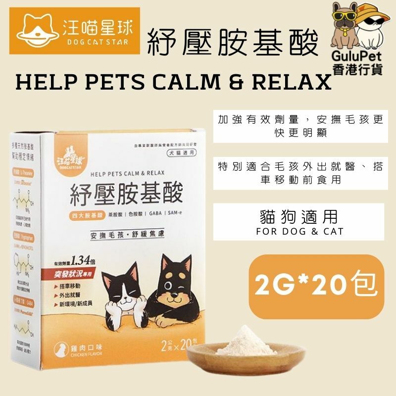 汪喵星球 - 紓壓胺基酸｜貓犬適合 ｜2G*20包