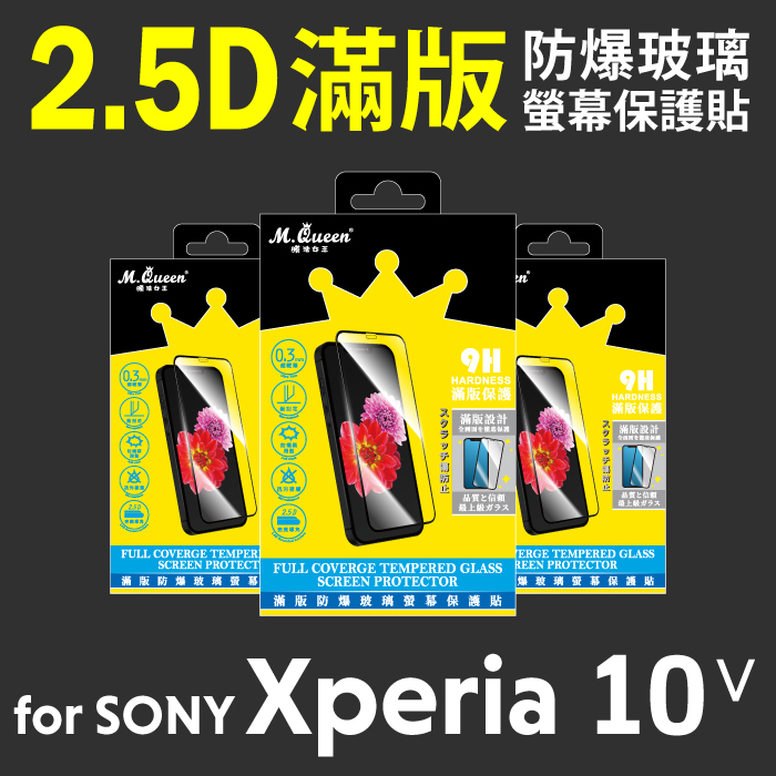 SONY Xperia10 V 2.5D防爆玻璃螢幕保護貼-滿版 Xperia10V