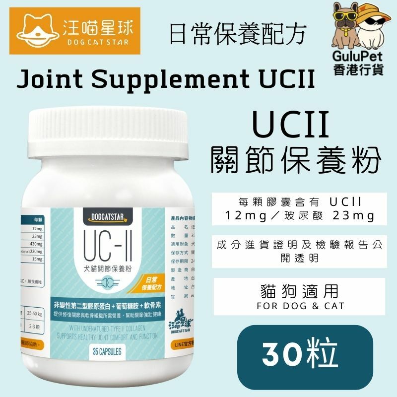 汪喵星球 - UCII 關節保養粉 (日常保養配方) ｜貓犬適合 ｜30粒/120粒