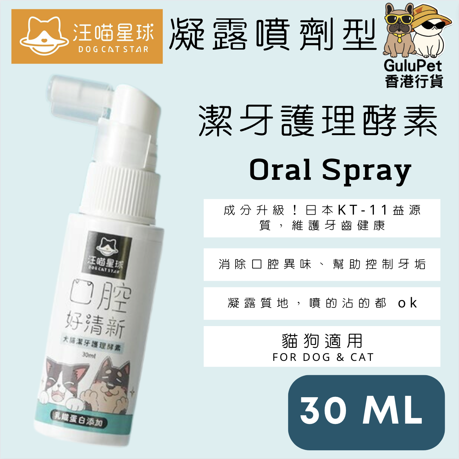 汪喵星球 - 潔牙護理酵素 (凝露噴劑型) ｜貓犬適合 ｜30ML