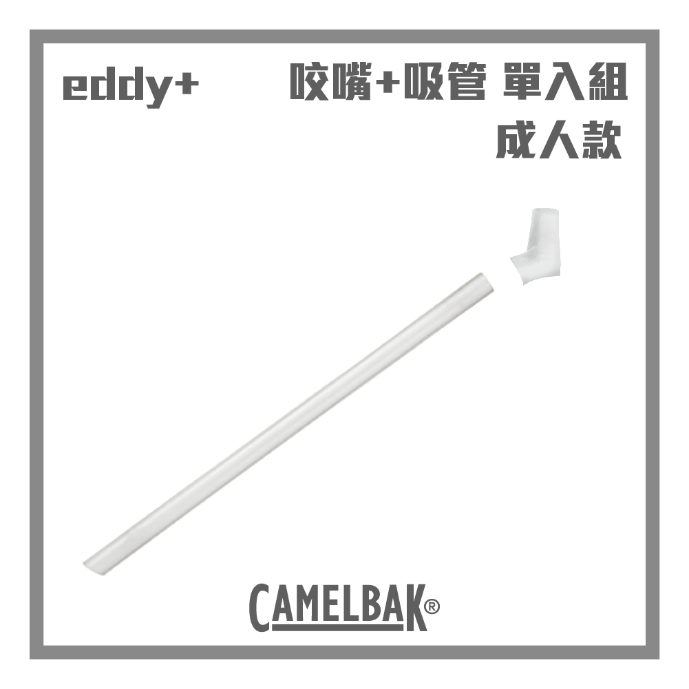 CAMELBAK eddy+ 成人款吸管+咬嘴替換 單入組 (600ml以上適用)