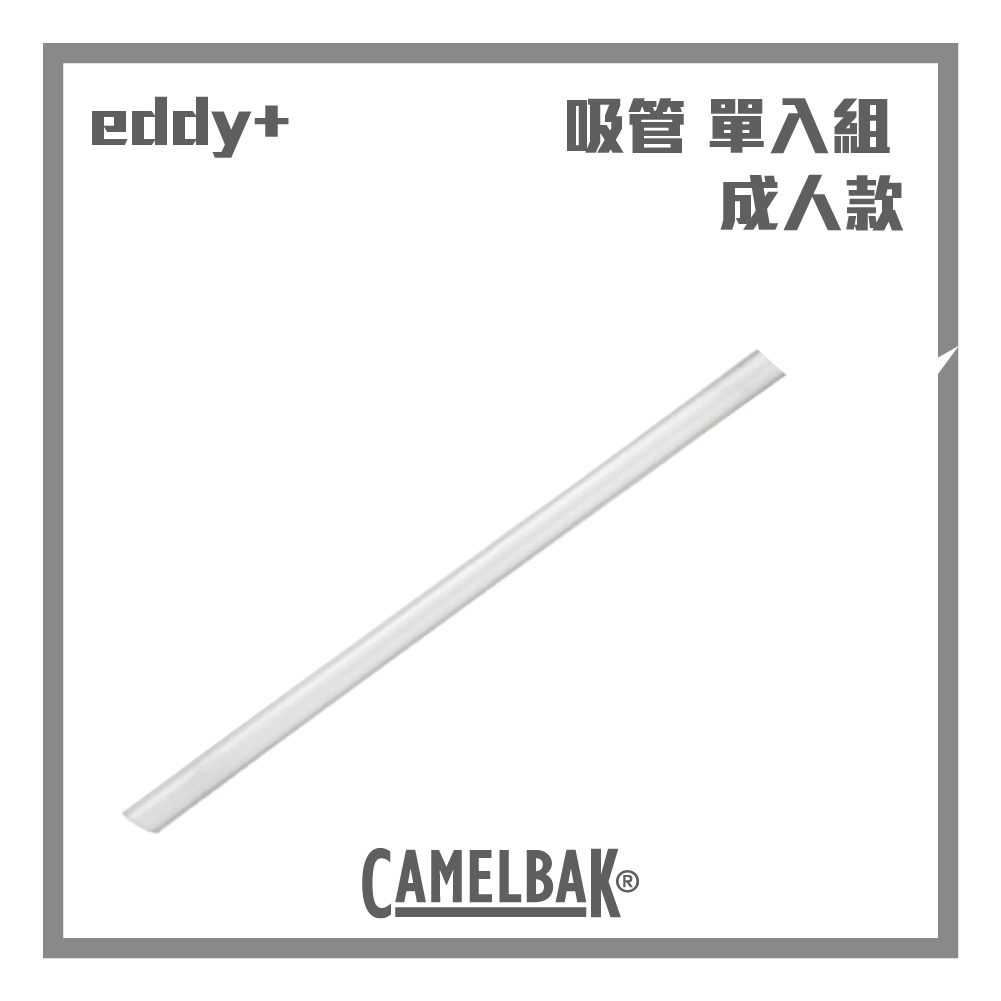 CAMELBAK eddy+ 成人款吸管替換 單入 (600ml以上適用)