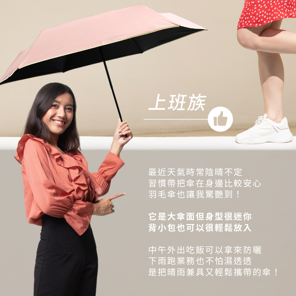 上班族必備,最近天氣時常陰晴不定,習慣帶把傘在身邊比較安心,羽毛傘也讓我驚艷到,它是大傘面但身型很迷你,背小包也可以很輕鬆放入,是把晴雨兼具又輕鬆攜帶的傘