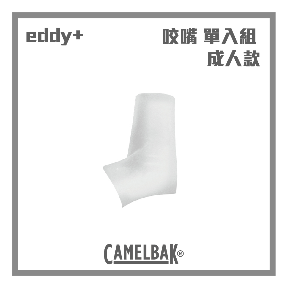 CAMELBAK eddy+ 成人款咬嘴替換 單入 (600ml以上適用)