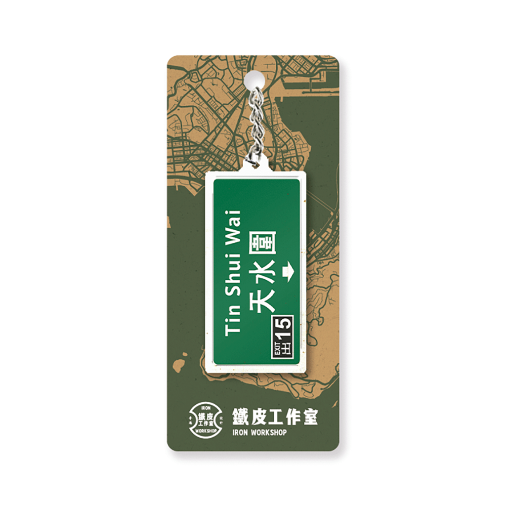 天水圍 - 香港路牌系列