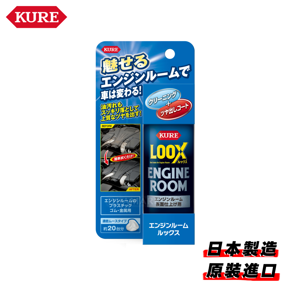 KURE LOOX 引擎艙強力去污清潔劑(免水洗) No.1185 (140ml)
