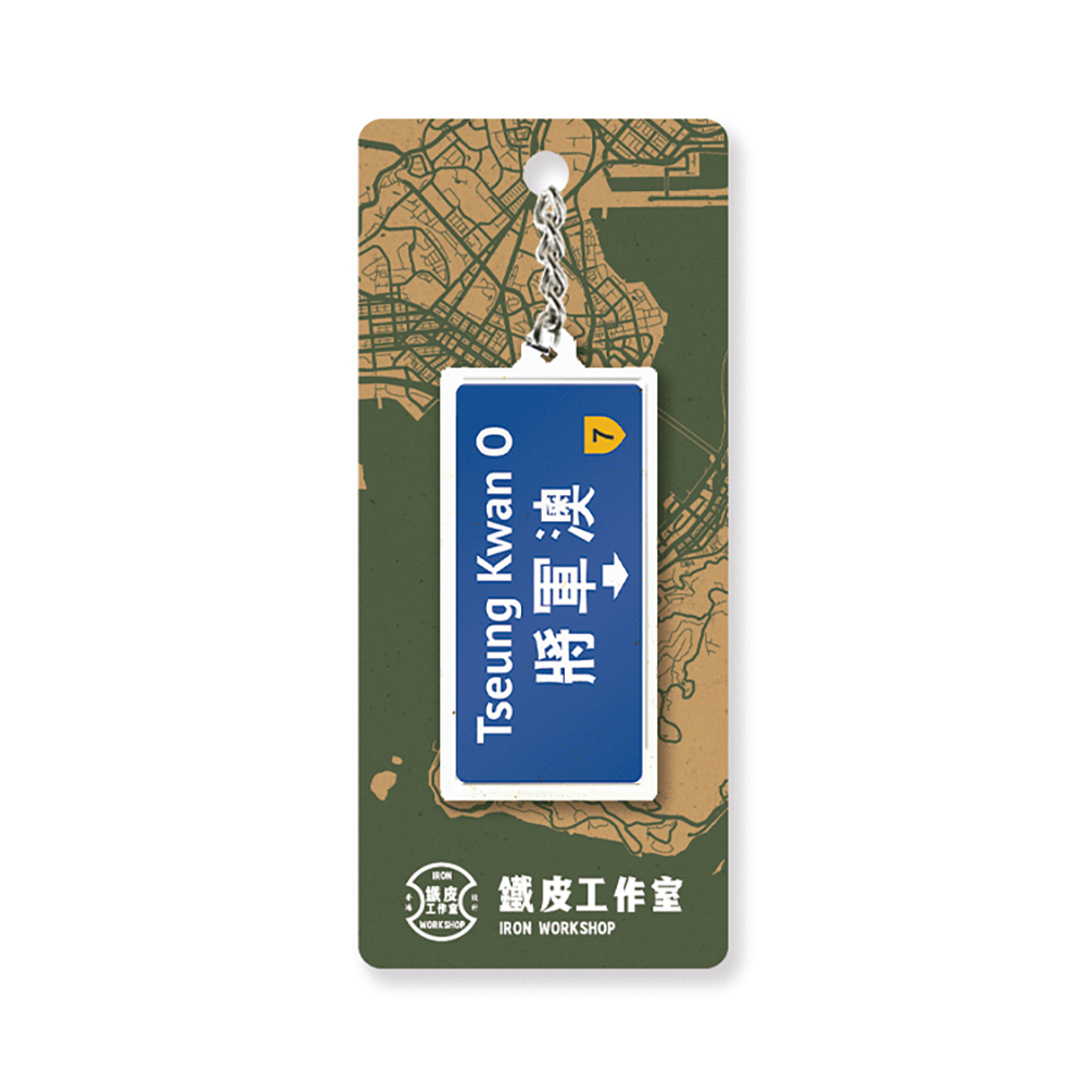 將軍澳 - 香港路牌系列