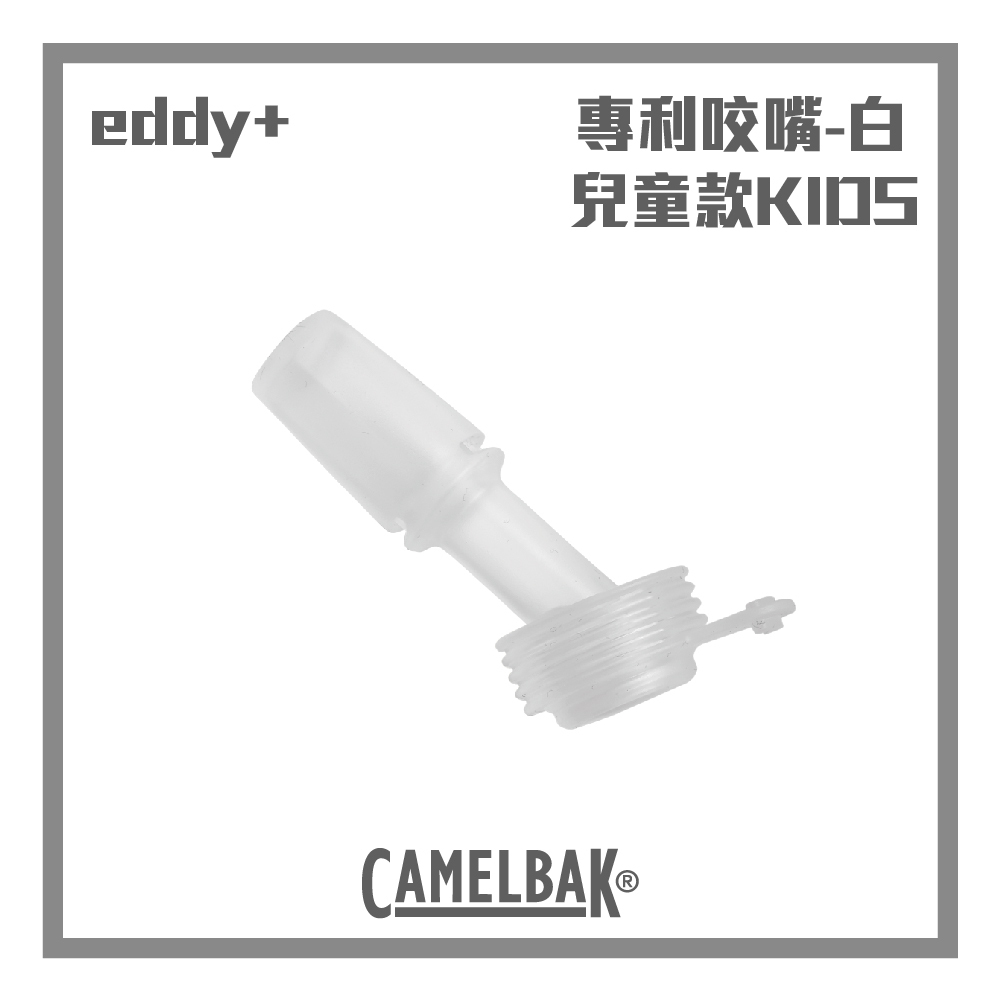 CAMELBAK eddy+ KIDS 兒童款咬嘴替換 單入 (400ml以下適用)