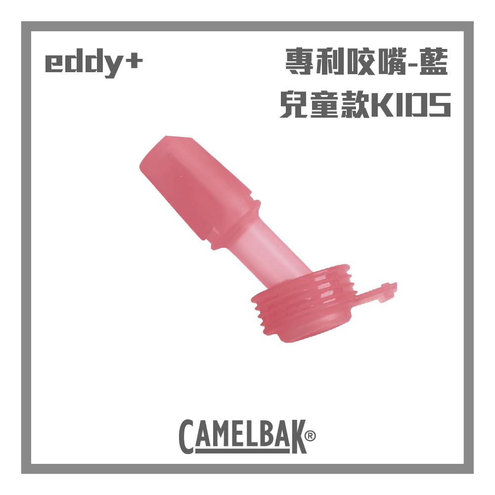 CAMELBAK eddy+ KIDS 兒童款咬嘴替換 單入 (400ml以下適用)