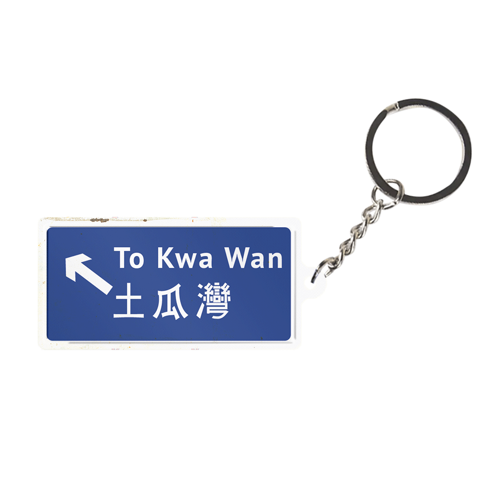 土瓜灣 - 香港路牌系列