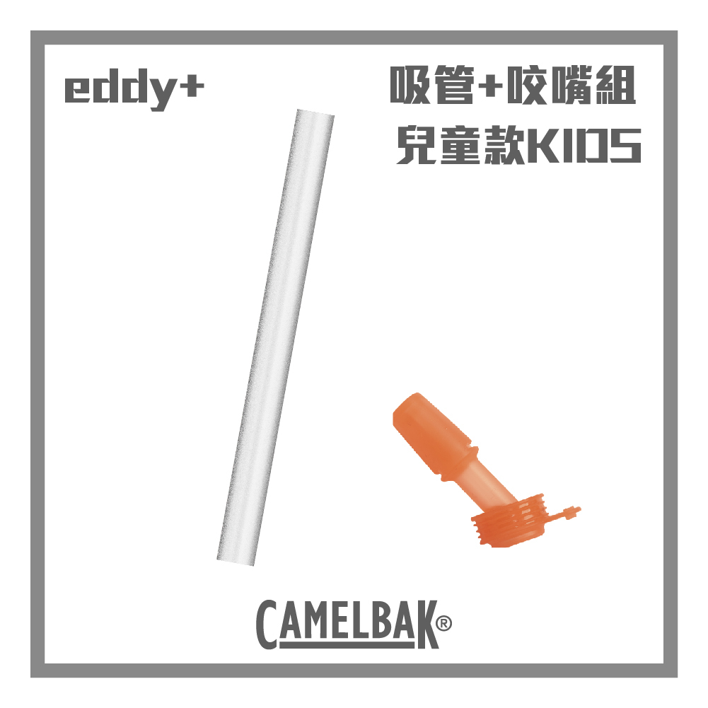 CAMELBAK eddy+ KIDS 兒童款咬嘴+吸管替換 單入 (400ml以下適用)