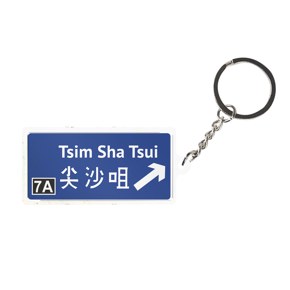 尖沙咀 - 香港路牌系列