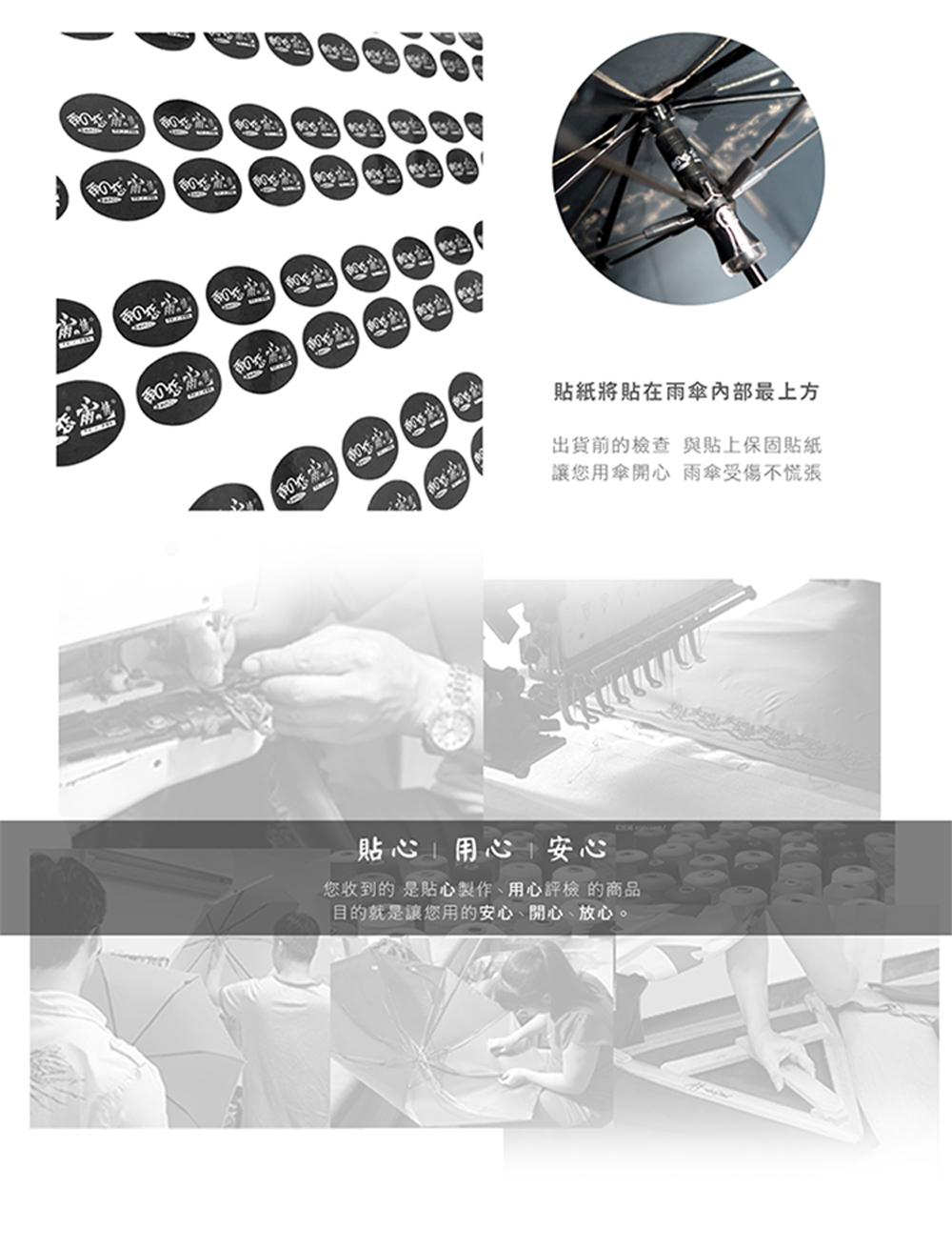含雨之情保固維修,售後服務,售後,安心購買,售後保固,貼心,用心,安心,開心,放心,出貨前的檢查,與貼上保固貼紙,讓您用傘開心,雨傘受傷不慌張