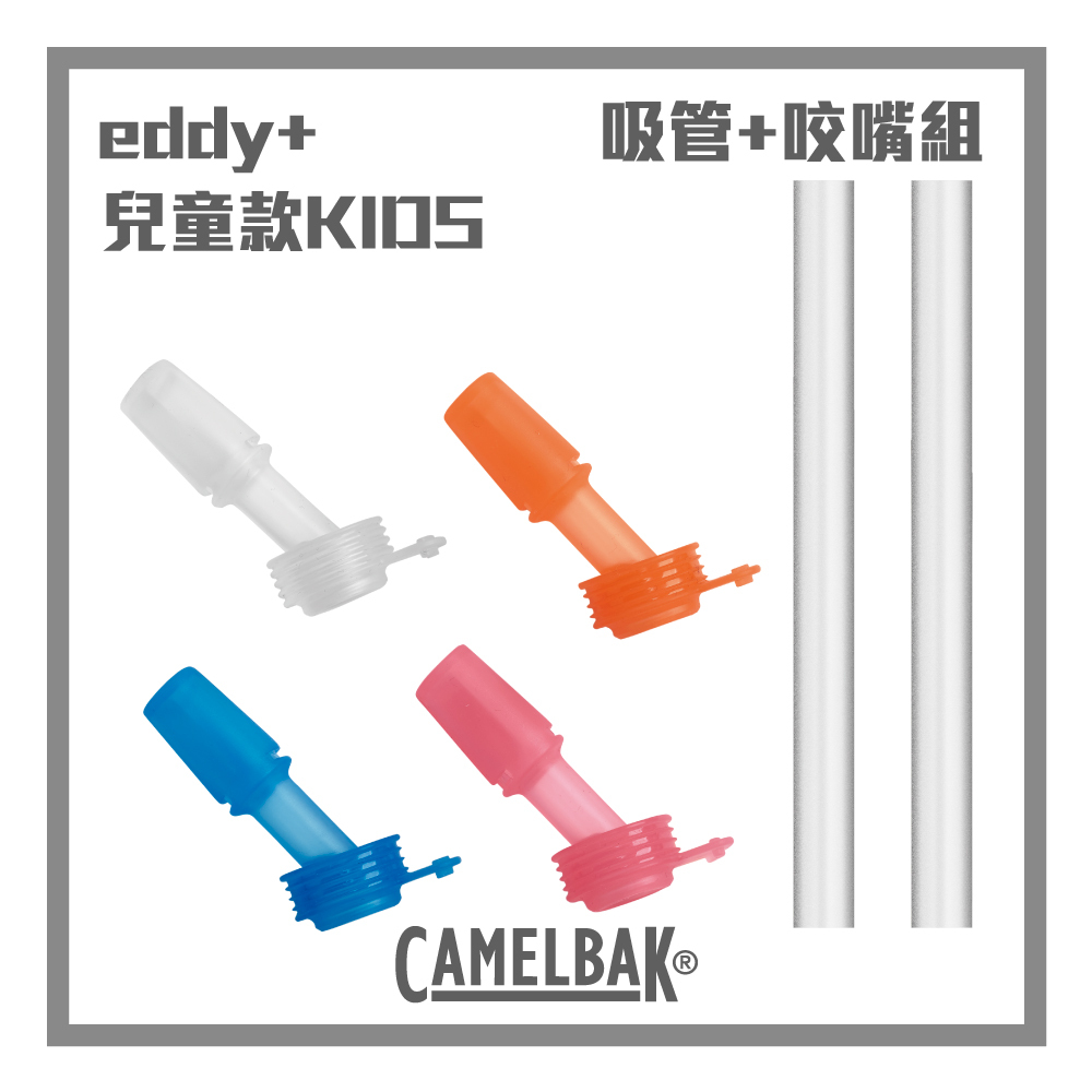 CAMELBAK eddy+ KIDS 兒童款咬嘴+吸管替換組 咬嘴*4+吸管*2  (400ml以下適用)
