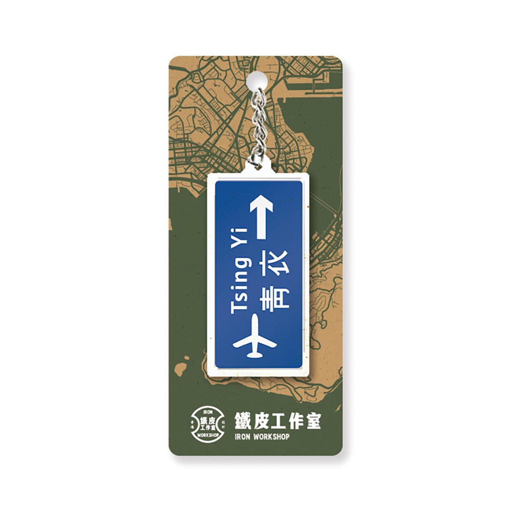 青衣 - 香港路牌系列