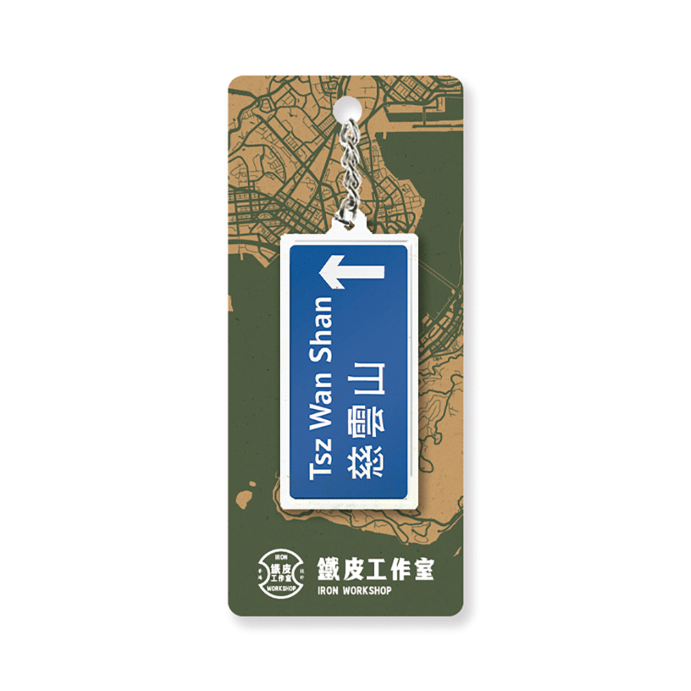 慈雲山 - 香港路牌系列