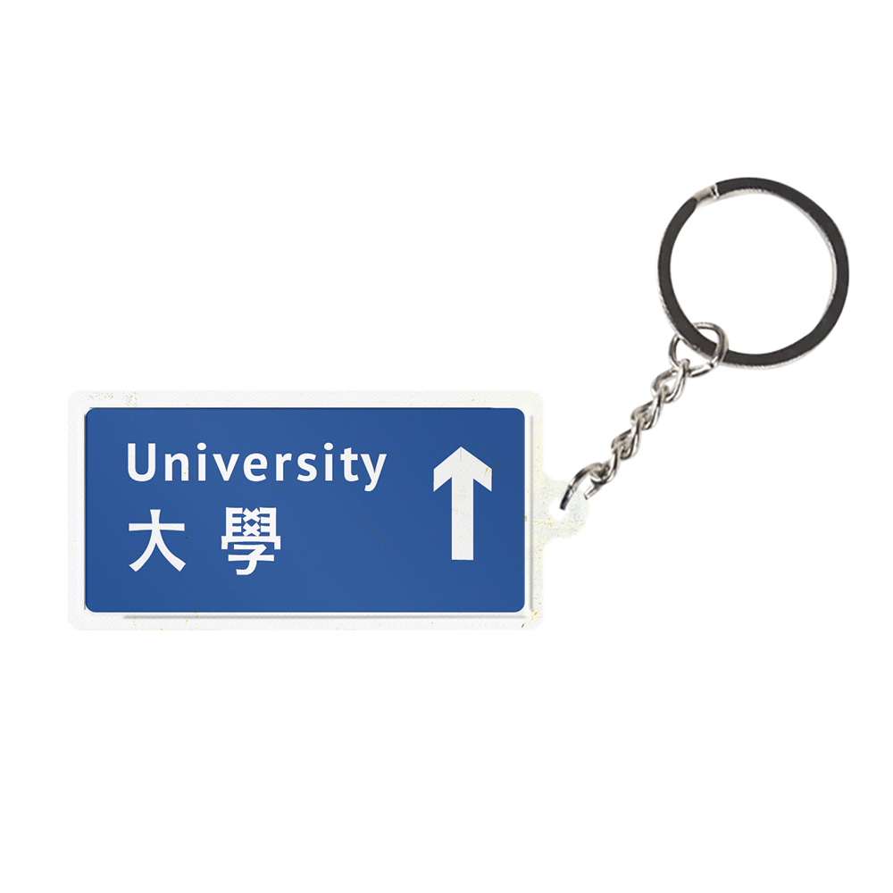大學 - 香港路牌系列