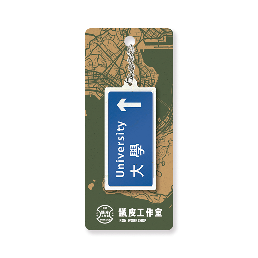 大學 - 香港路牌系列