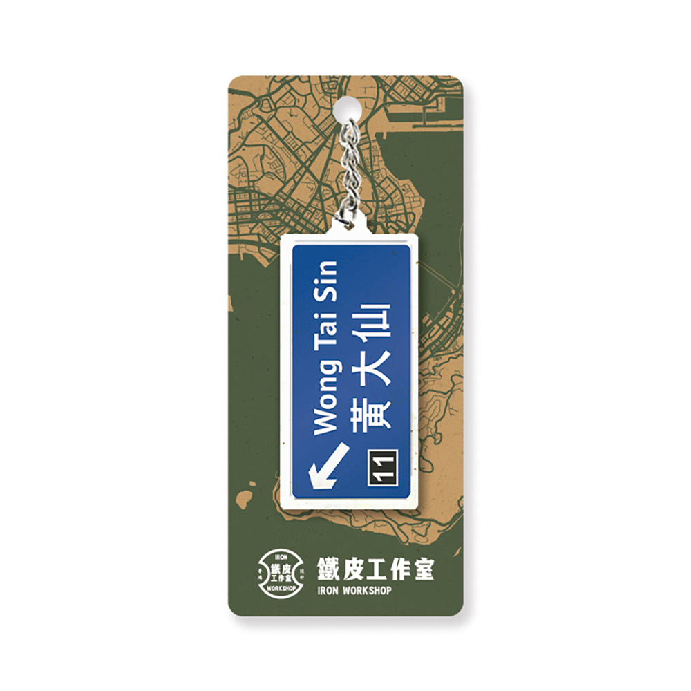 黃大仙 - 香港路牌系列