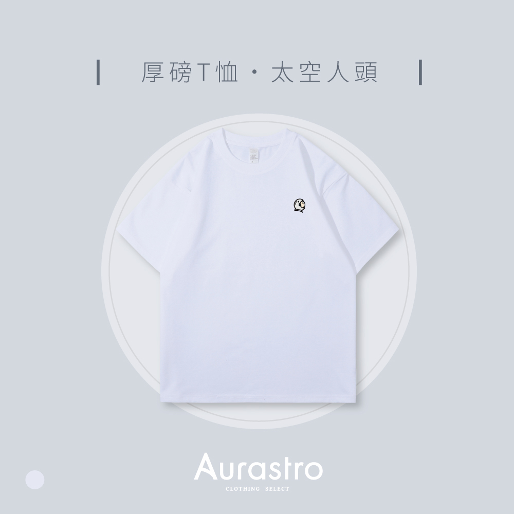 Aurastro純棉厚磅T恤 太空人頭款