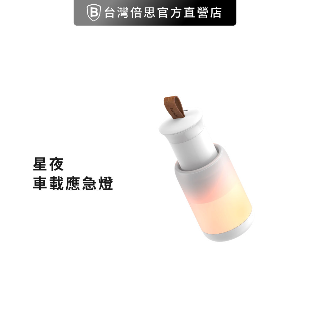【Baseus倍思】星夜車載應急燈(抽拉式)
