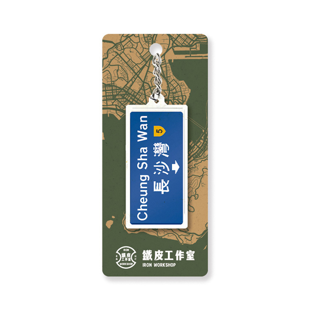 長沙灣 - 香港路牌系列