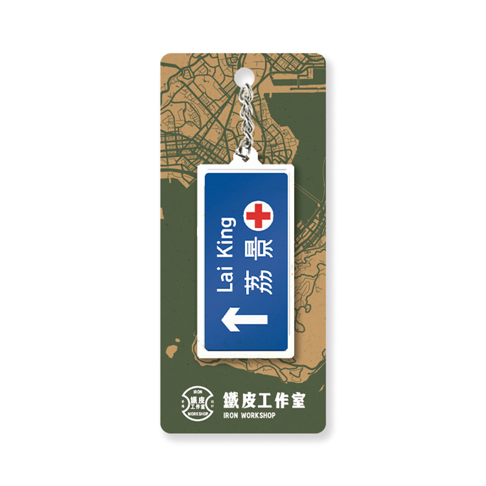 荔景 - 香港路牌系列
