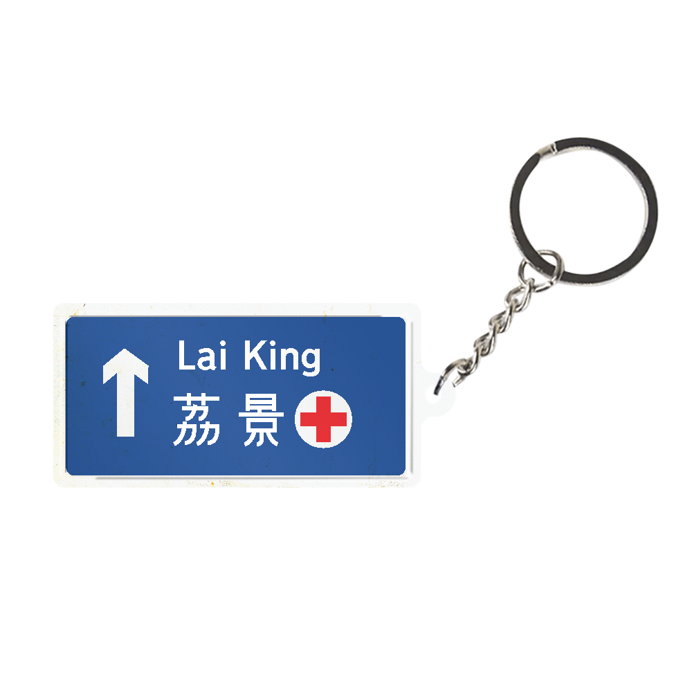 荔景 - 香港路牌系列