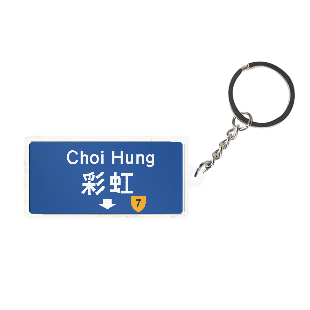 彩虹 - 香港路牌系列