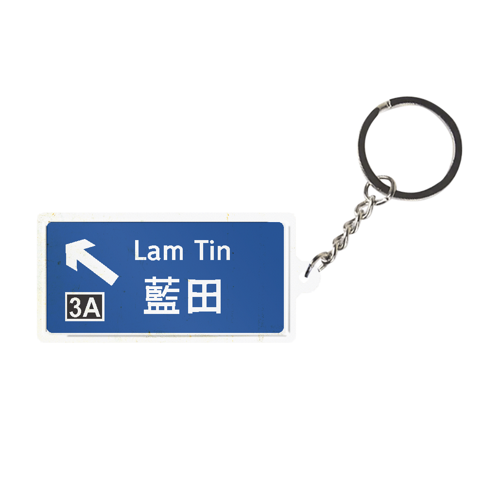 藍田 - 香港路牌系列