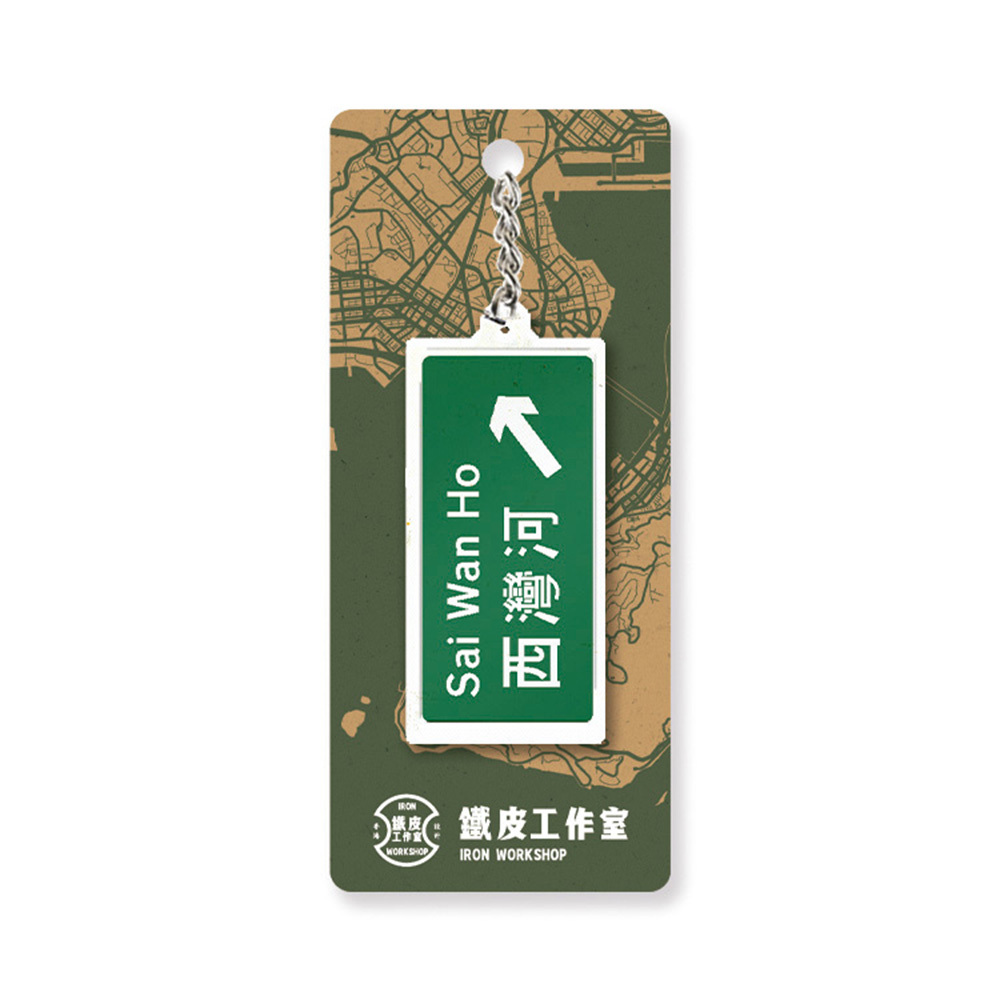 西灣河 - 香港路牌系列