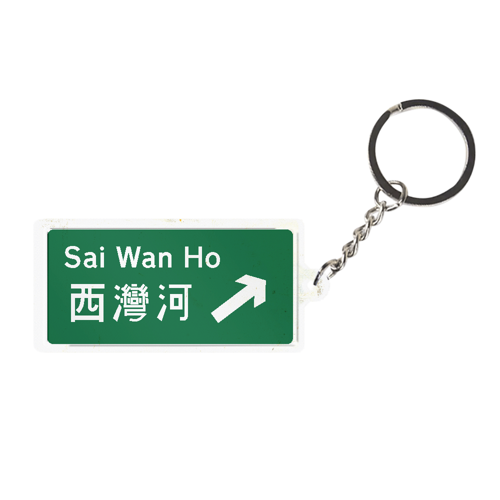 西灣河 - 香港路牌系列