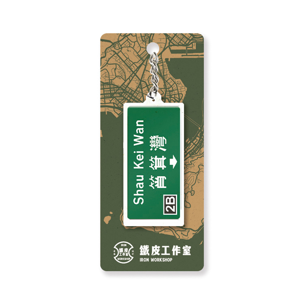 筲箕灣 - 香港路牌系列