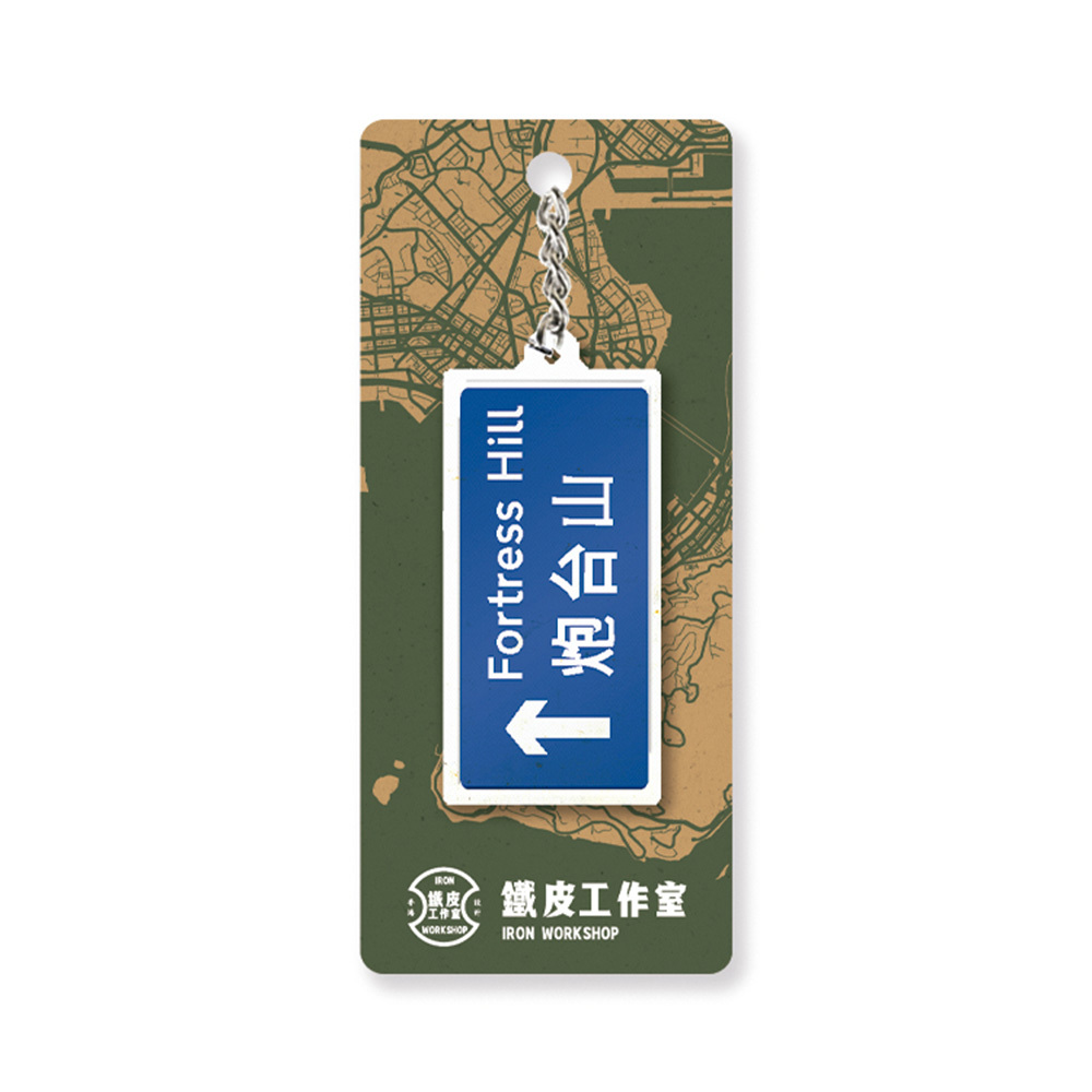 炮台山 - 香港路牌系列