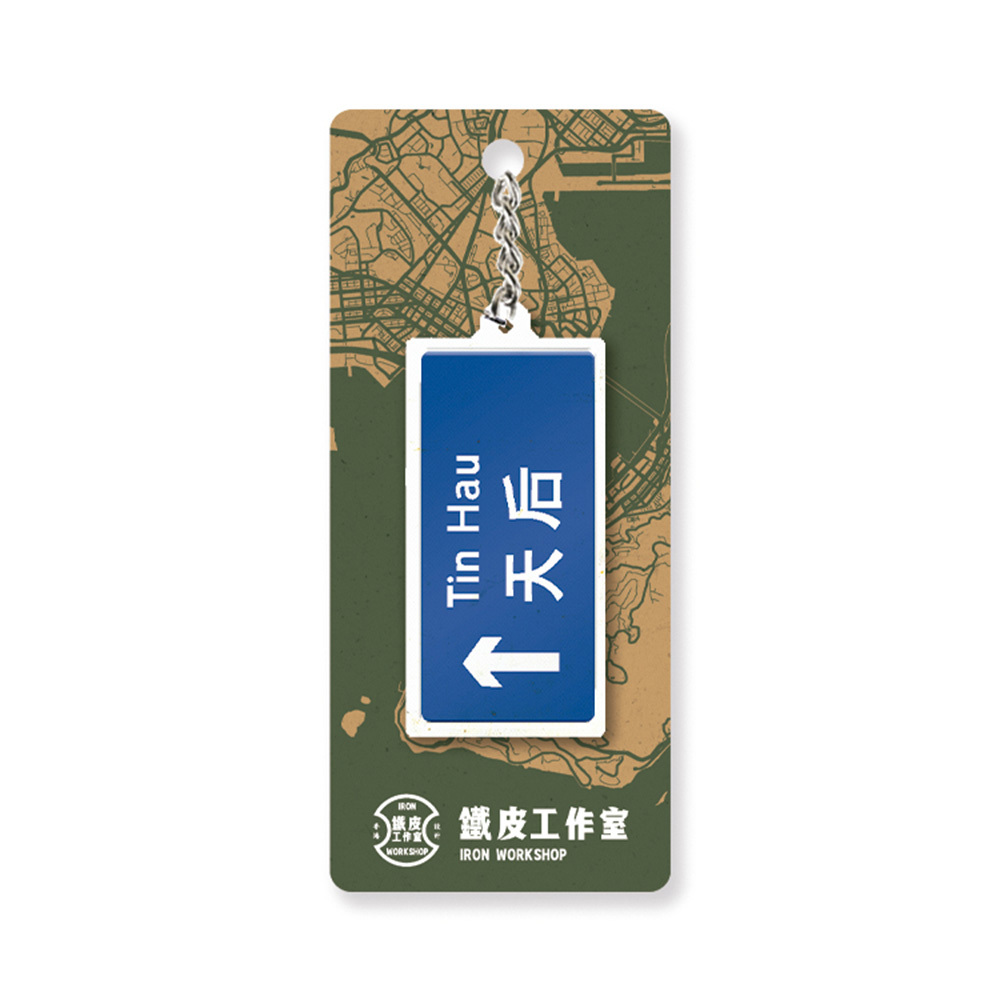 天后 - 香港路牌系列
