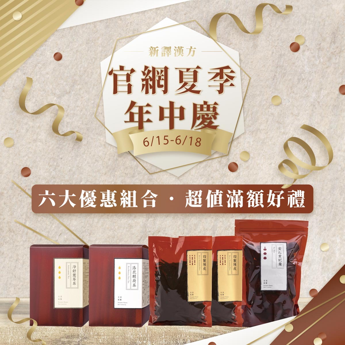 新譯漢方618購物節優惠