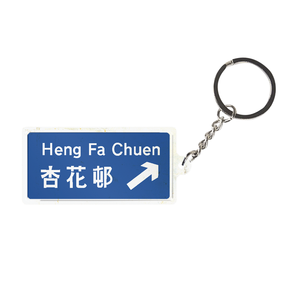 杏花村  - 香港路牌系列