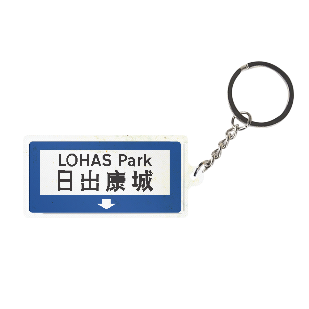 日出康城  - 香港路牌系列