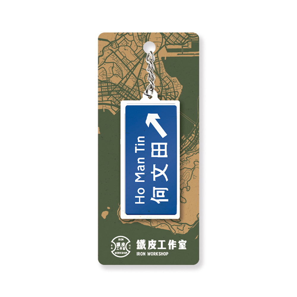 何文田  - 香港路牌系列