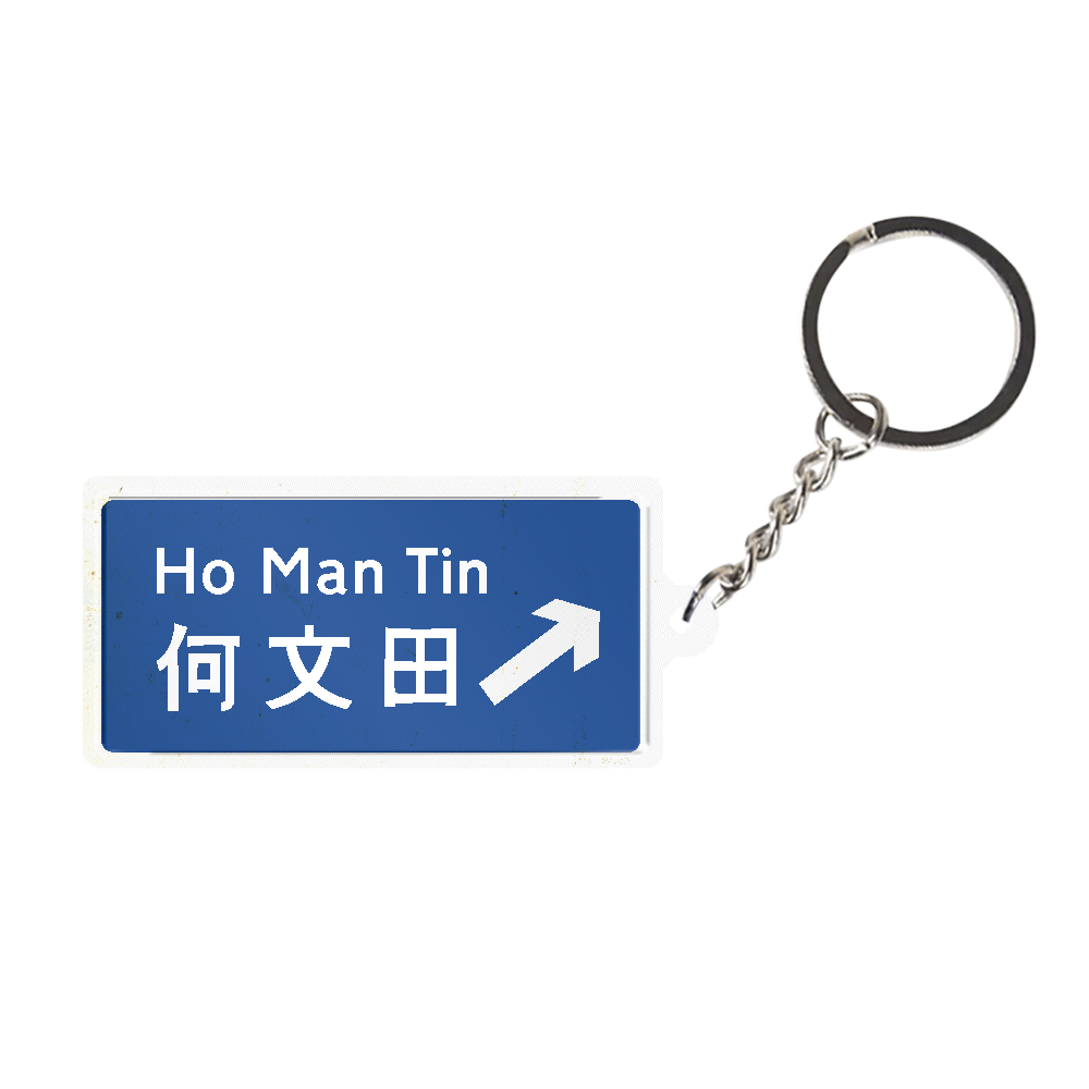 何文田  - 香港路牌系列