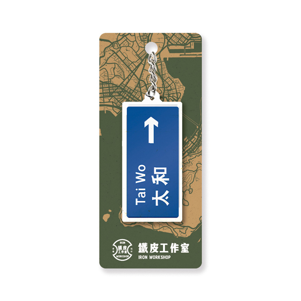 太和 - 香港路牌系列